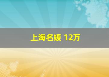 上海名媛 12万